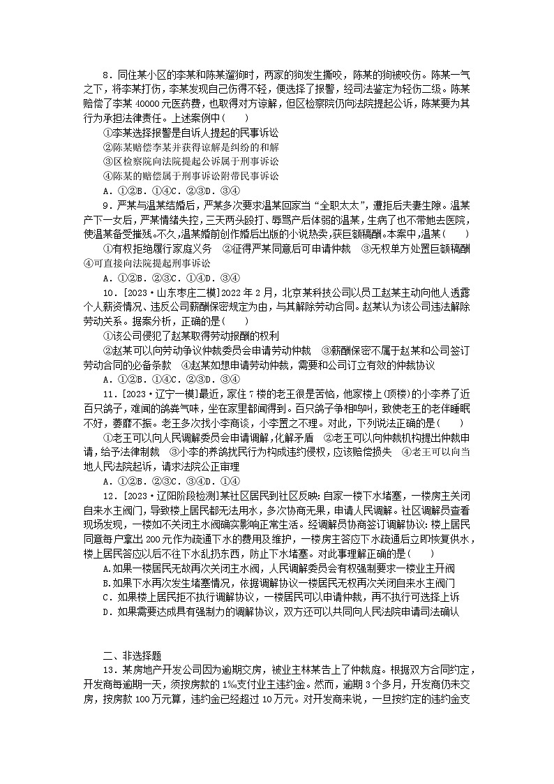 2024版新教材高考政治全程一轮总复习课时卷47纠纷的多元解决方式第2页