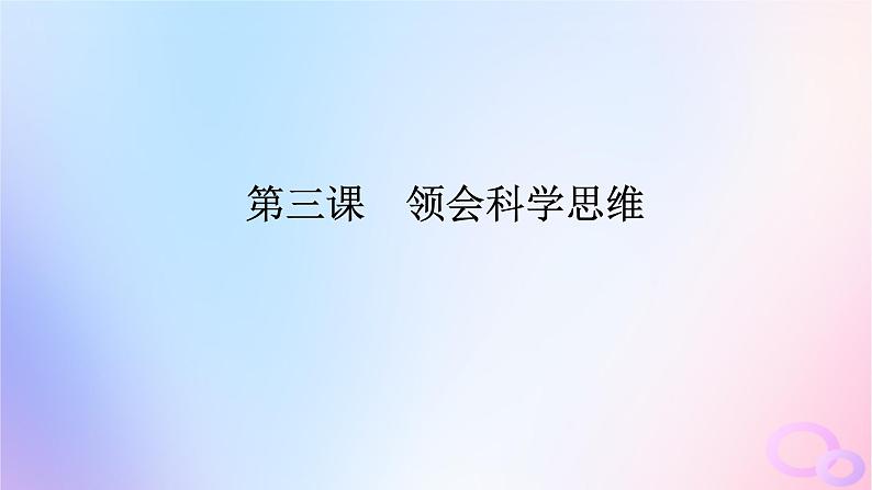 2024版新教材高考政治全程一轮总复习选择性必修3第一单元树立科学思维观念第三课领会科学思维课件01