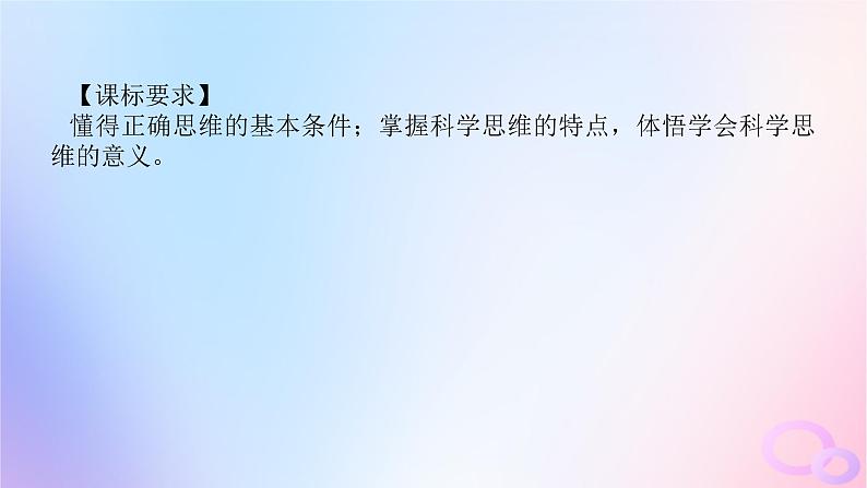 2024版新教材高考政治全程一轮总复习选择性必修3第一单元树立科学思维观念第三课领会科学思维课件04