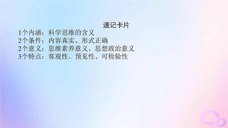 2024版新教材高考政治全程一轮总复习选择性必修3第一单元树立科学思维观念第三课领会科学思维课件07