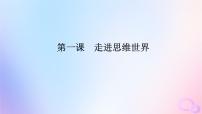 2024版新教材高考政治全程一輪總復習選擇性必修3第一單元樹立科學思維觀念第一課走進思維世界課件