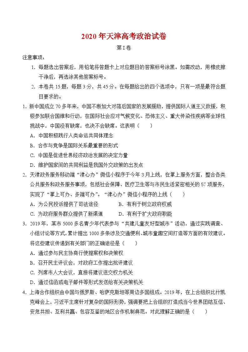 2020年天津高考政治试卷-(含答案)01