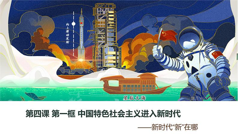 4.1中国特色社会主义进入新时代课件PPT第3页