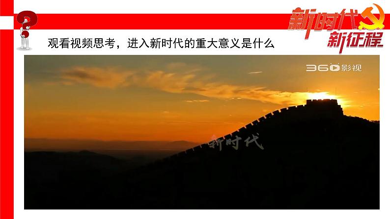 4.1中国特色社会主义进入新时代课件PPT第7页