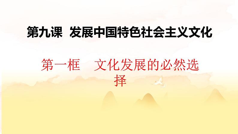 9.1文化发展的必然选择课件PPT第1页
