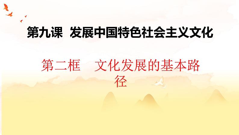 9.2文化发展的基本路径课件PPT第1页