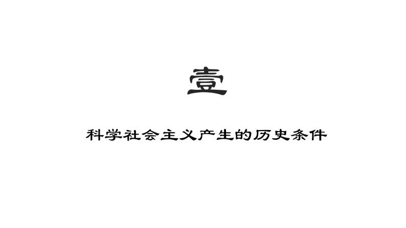 1.2科学社会主义的理论与实践课件PPT04