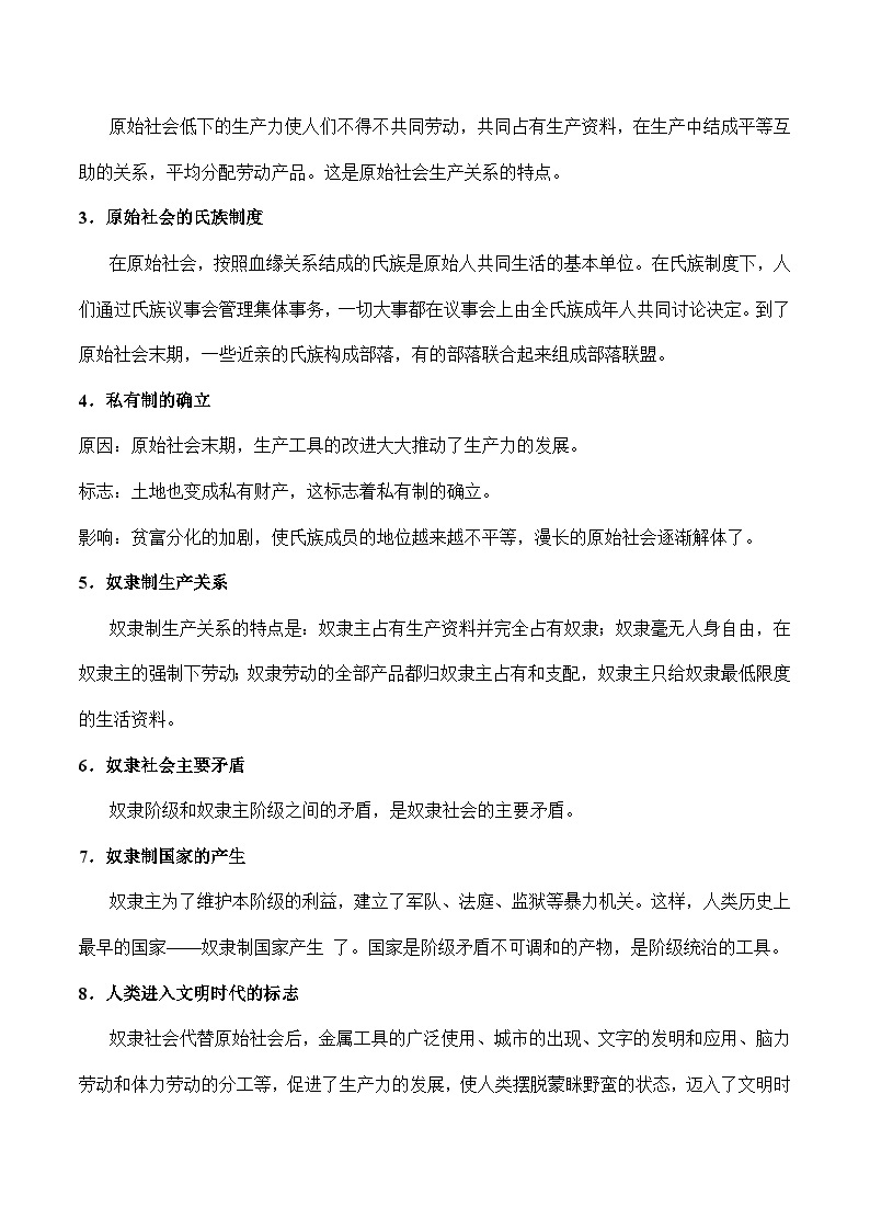 【同步讲义】统编版高中政治必修一：1.1 原始社会的解体和阶级社会的演进 讲义03