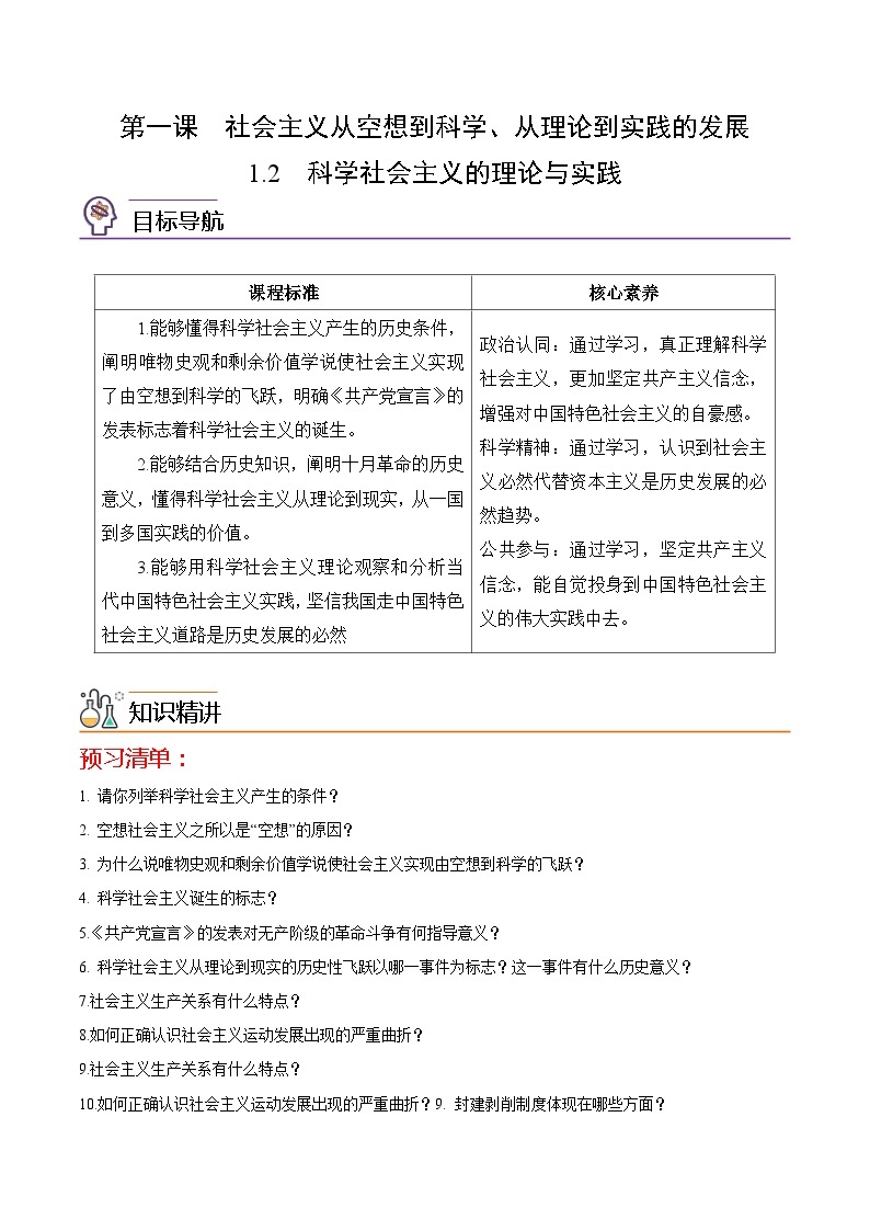 【同步讲义】统编版高中政治必修一：1.2 科学社会主义的理论与实践 讲义01