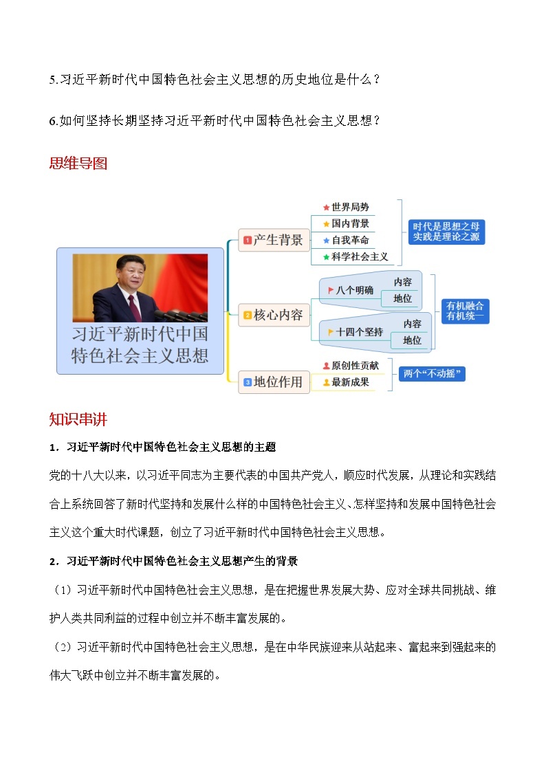 【同步讲义】统编版高中政治必修一：4.3习近平新时代中国特色社会主义思想 讲义02