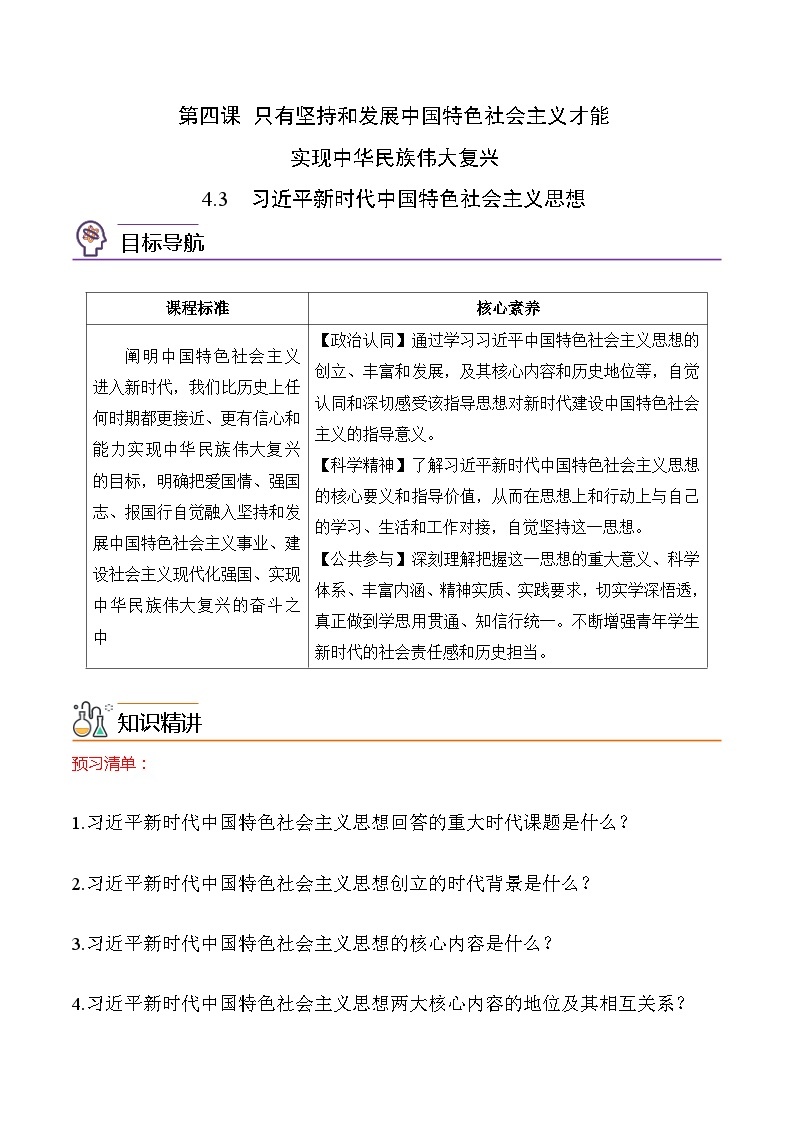 【同步讲义】统编版高中政治必修一：4.3习近平新时代中国特色社会主义思想 讲义01