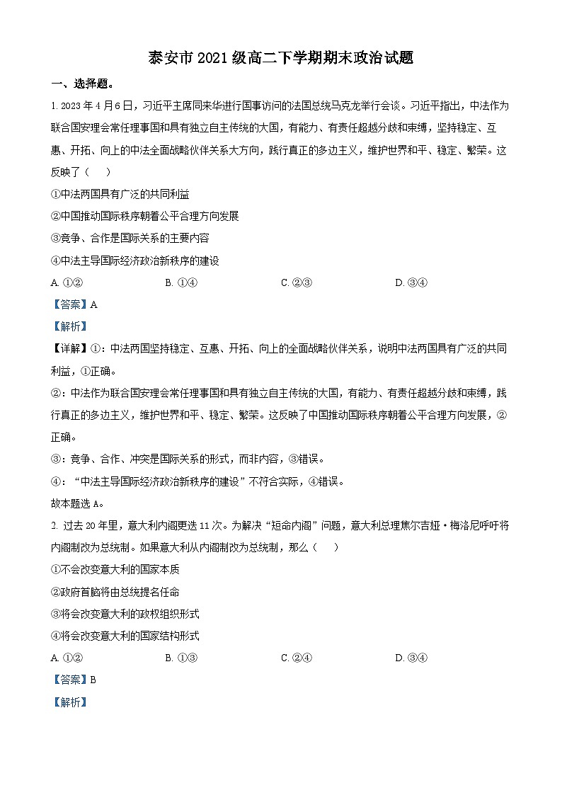 山东省泰安市2022-2023学年高二政治下学期期末考试试卷(Word版附解析)01