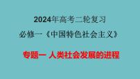 專題01 人類社會發(fā)展的進程(精講課件)-備戰(zhàn)2024年高考政治二輪復(fù)習(xí)講義(課件)+分層訓(xùn)練(新高考專用)