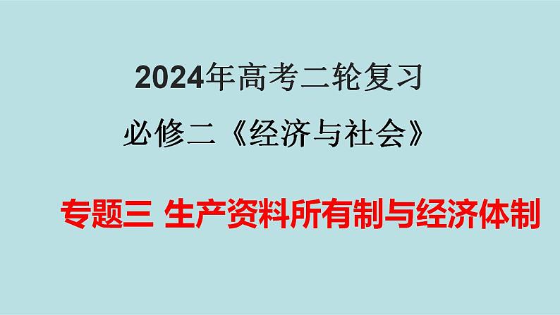 专题03 生产资料所有制与经济体制(精讲课件)-备战2024年高考政治二轮复习课件分层训练(新高考专用)第1页