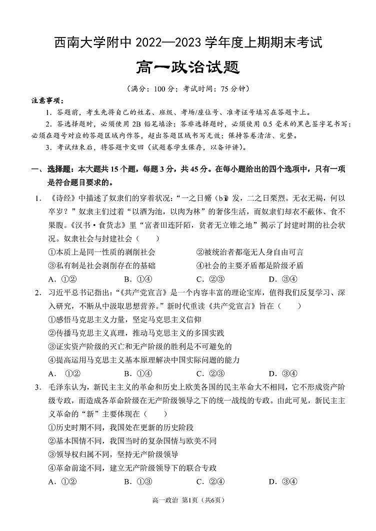 重庆市西南大学附属中学校2022-2023学年高一上学期期末考试政治第1页