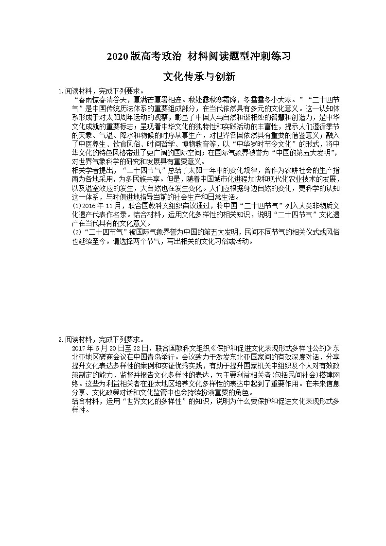 高考政治 二轮复习材料阅读题型冲刺练习 文化传承与创新(含答案解析)第1页