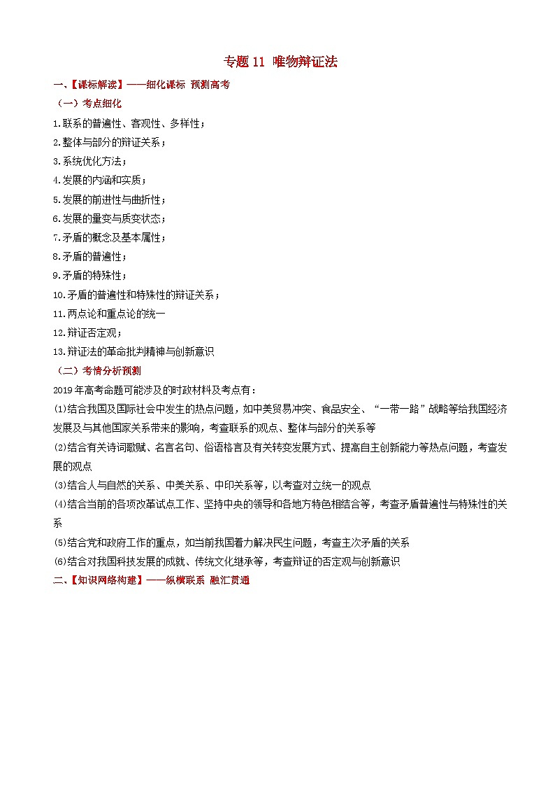 高考政治备考优生百日闯关系列专题11唯物辩证法 含解析第1页