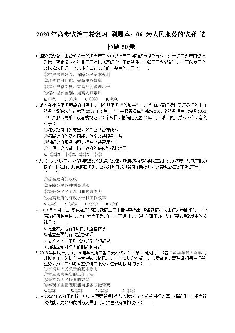 高考政治二轮复习 刷题本：06 为人民服务的政府 选择题50题（含答案解析）01