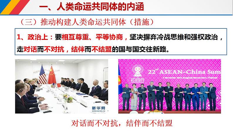 5.2构建人类命运共同体课件PPT07