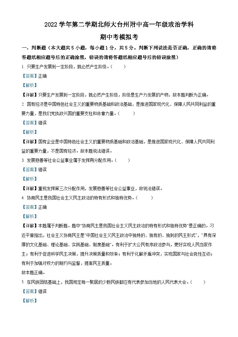 浙江省台州市北师大台州附属高级中学2022-2023学年高一政治下学期期中考试模拟试题（Word版附解析）01