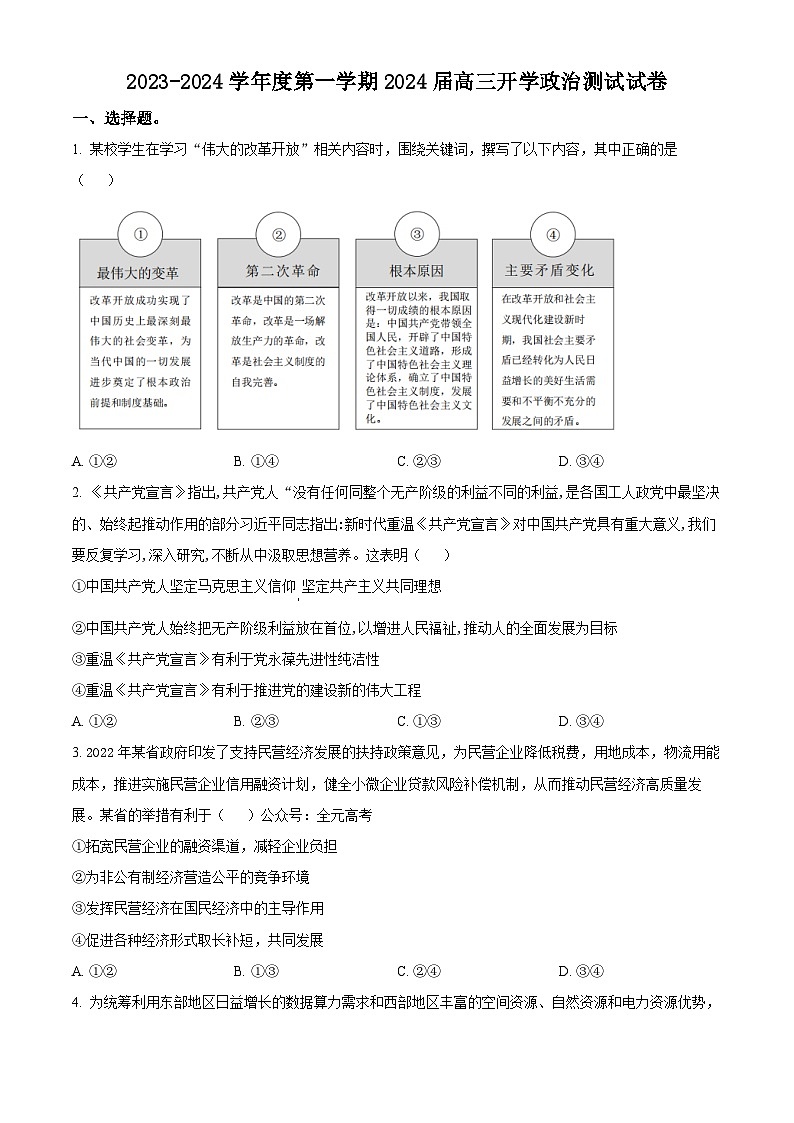 广东省广州市执信中学2023-2024学年高三上学期开学考试(8月)政治无答案第1页