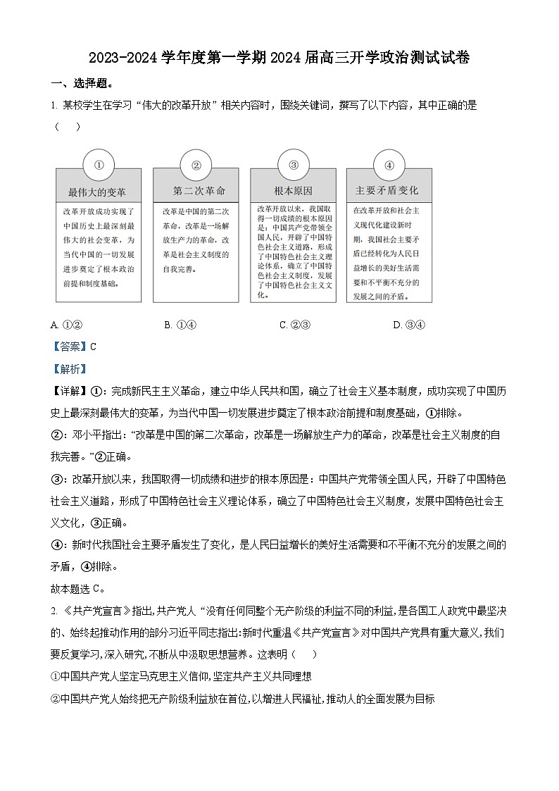 广东省广州市执信中学2023-2024学年高三政治上学期开学考试试题(8月)(Word版附解析)第1页