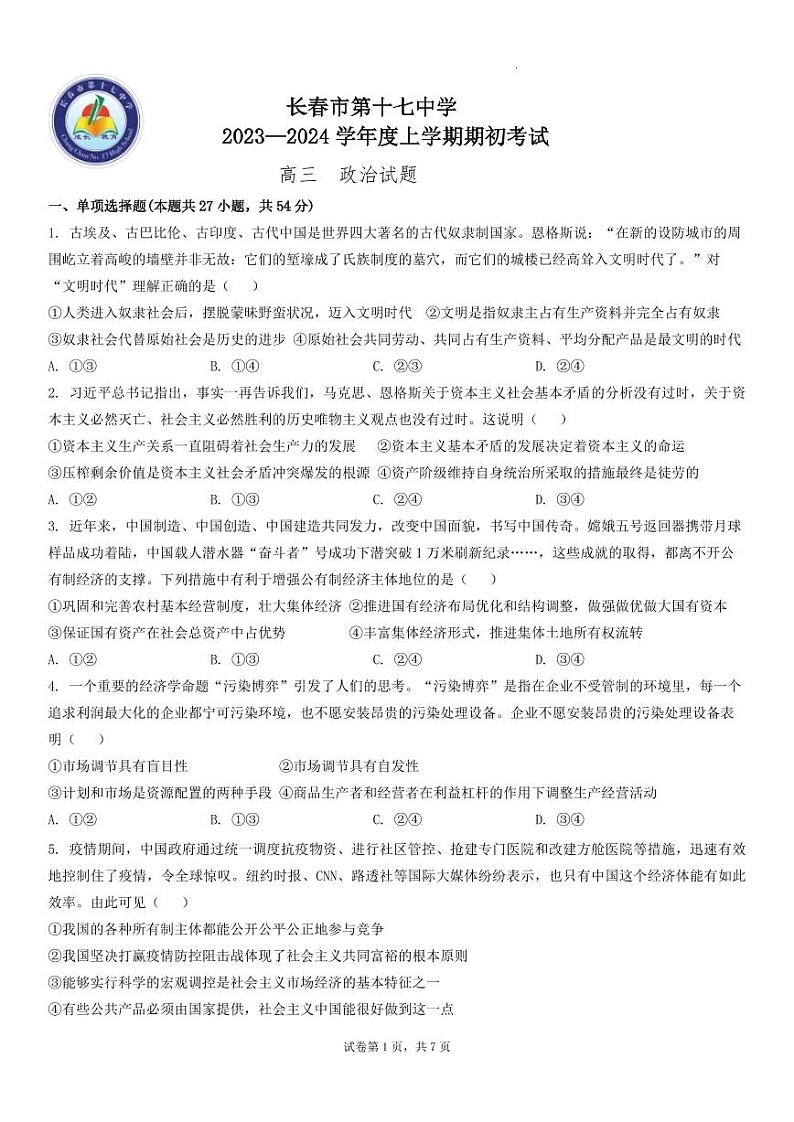 吉林省长春市第十七中学2023-2024学年高三上学期开学考试政治试题PDF版无答案(可编辑)第1页
