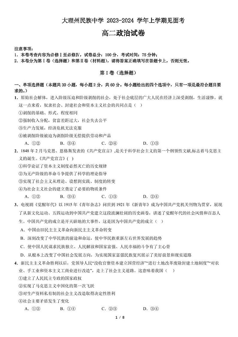 2024大理白族自治州民族中学高二上学期开学见面考政治试题扫描版含解析01