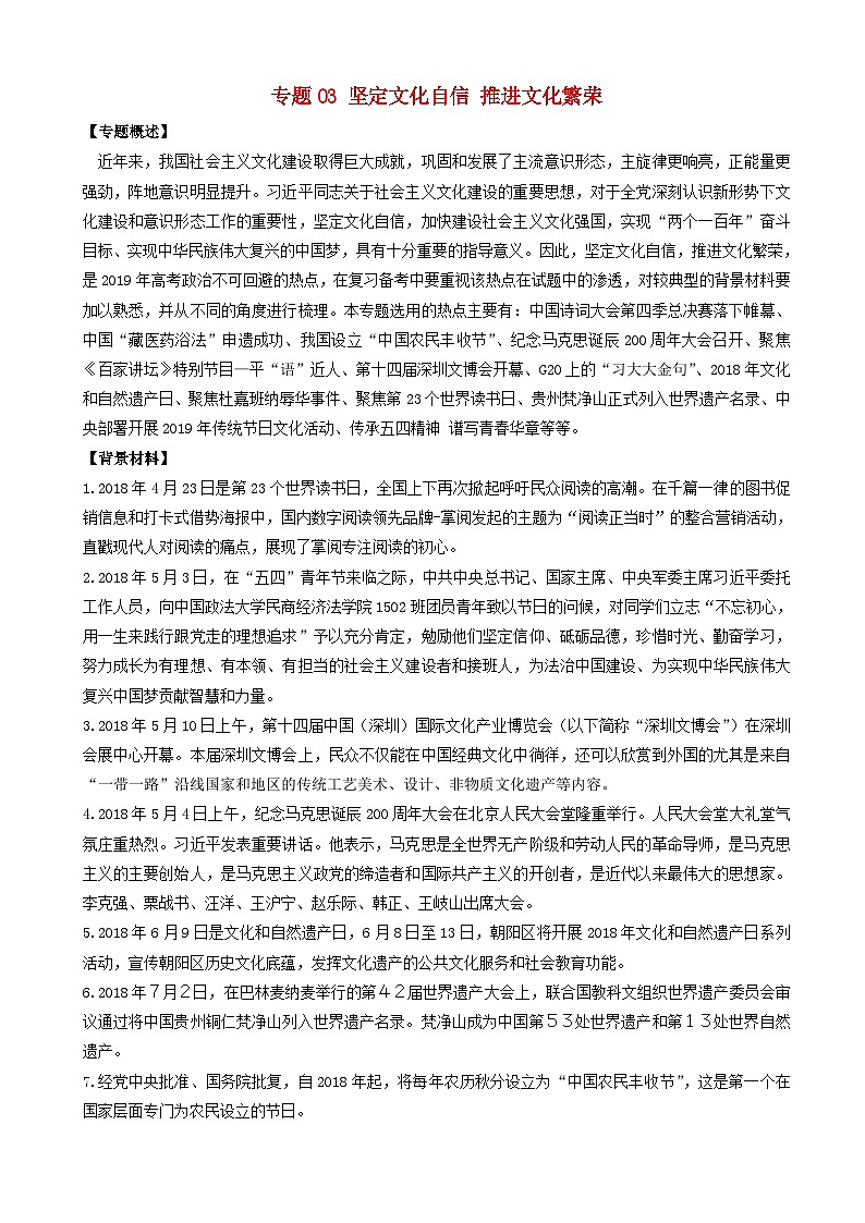 高考政治考前冲刺热点大串讲专题03坚定文化自信推进文化繁荣 含解析第1页