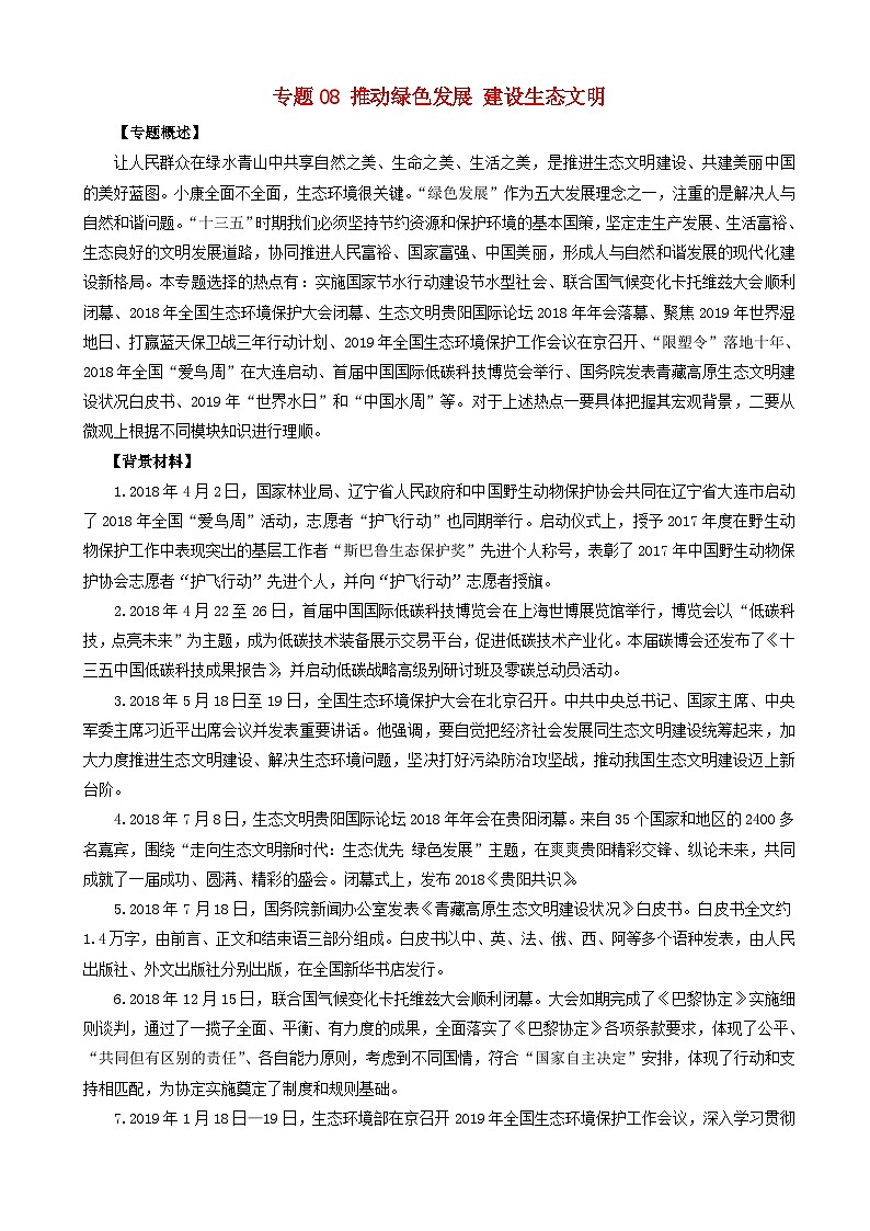 高考政治考前冲刺热点大串讲专题08推动绿色发展建设生态文明 含解析01