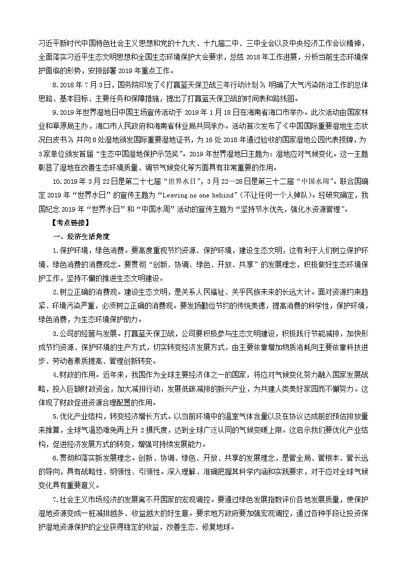 高考政治考前冲刺热点大串讲专题08推动绿色发展建设生态文明 含解析02