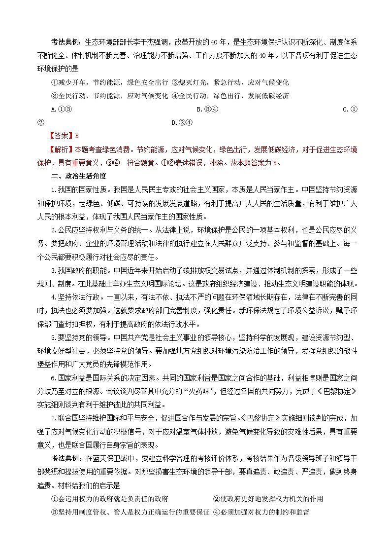 高考政治考前冲刺热点大串讲专题08推动绿色发展建设生态文明 含解析03