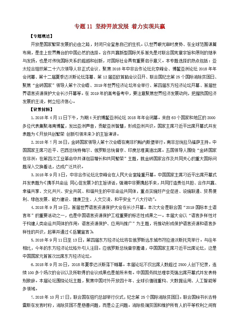 高考政治考前冲刺热点大串讲专题11坚持开放发展着力实现共赢 含解析第1页