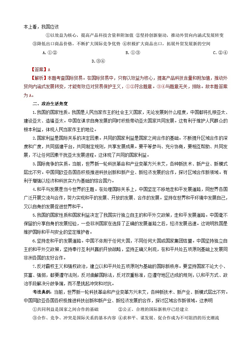 高考政治考前冲刺热点大串讲专题11坚持开放发展着力实现共赢 含解析第3页