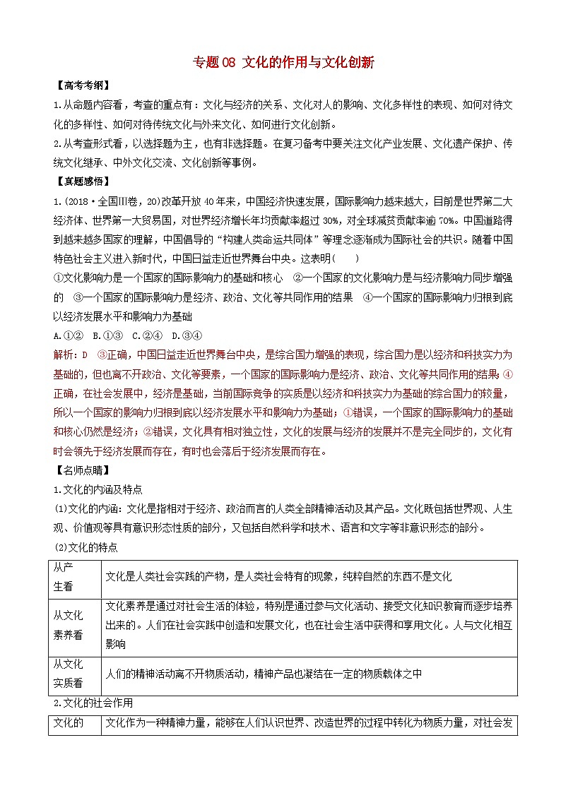 高考政治二轮复习专题08文化的作用与文化创新含解析第1页