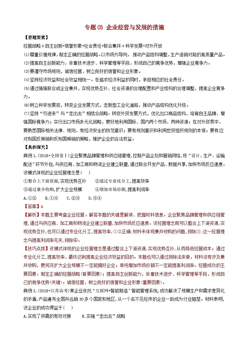 高考政治答题模板专题03企业经营与发展的措施 含解析第1页