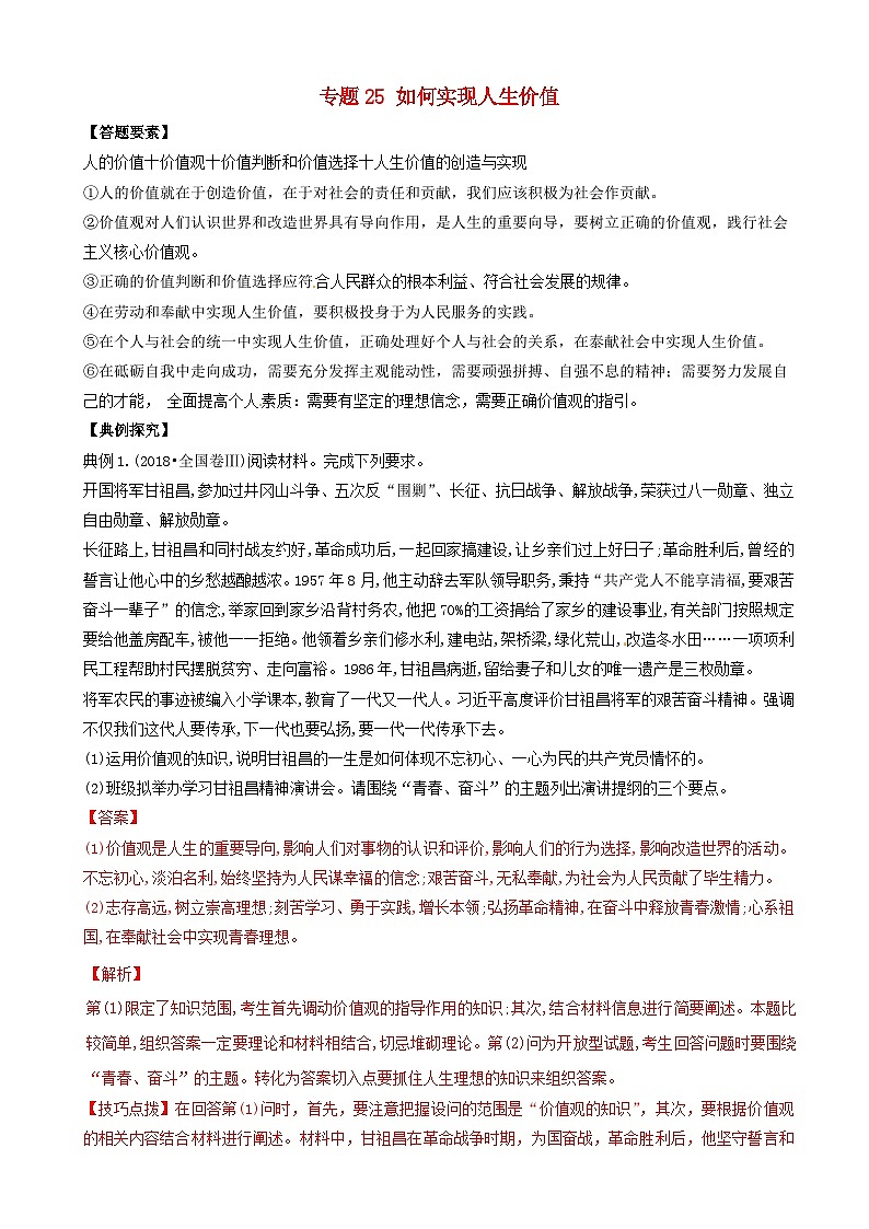 高考政治答题模板专题25如何实现人生价值 含解析第1页