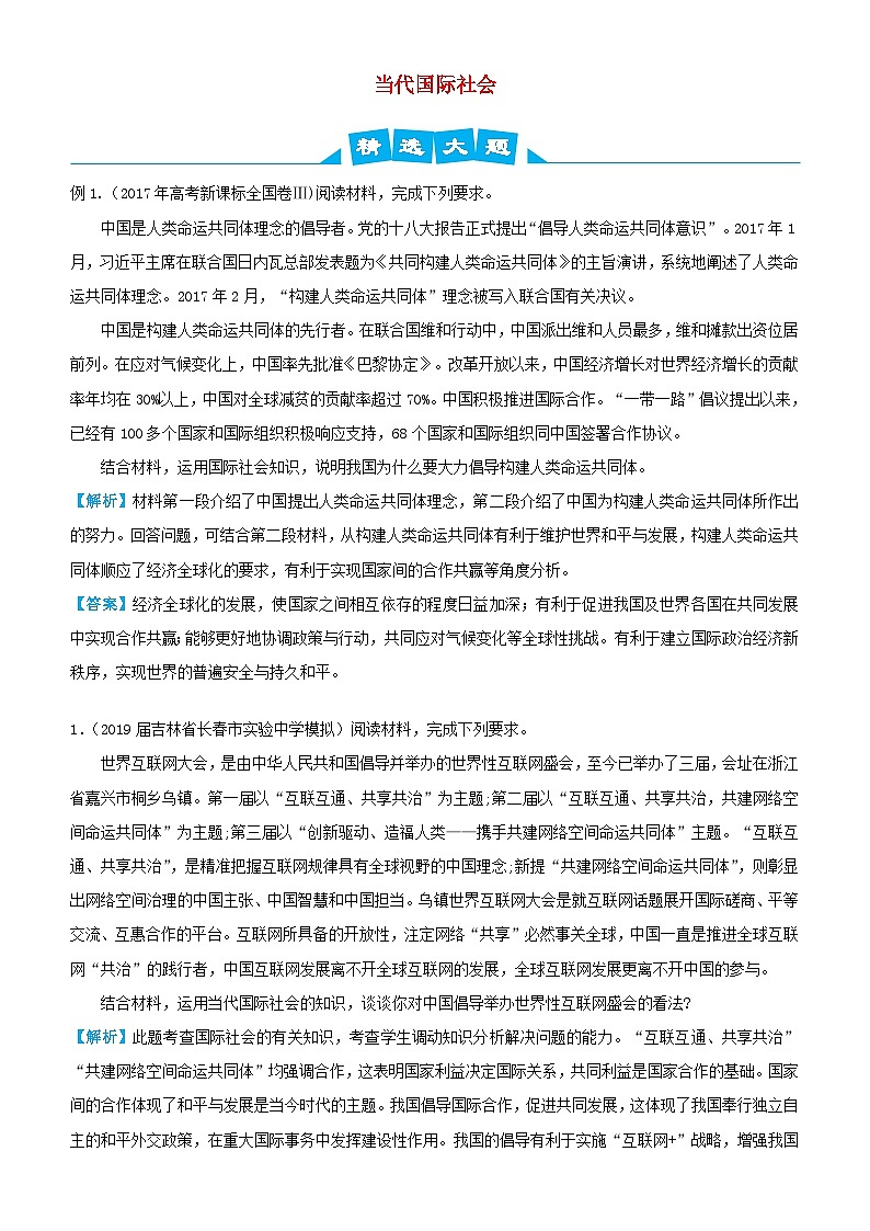 高考政治三轮冲刺大题提分大题精做8当代国际社会含解析第1页
