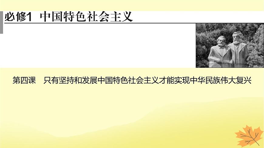 2024版高考政治一輪總復(fù)習(xí)必修1第四課只有堅(jiān)持和發(fā)展中國特色社會主義才能實(shí)現(xiàn)中華民族偉大復(fù)興課件第1頁