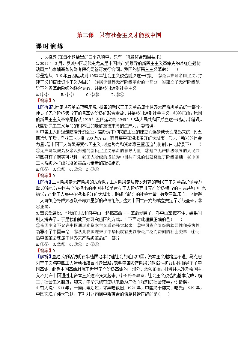 2024版高考政治一轮总复习必修1第二课只有社会主义才能救中国课时演练01