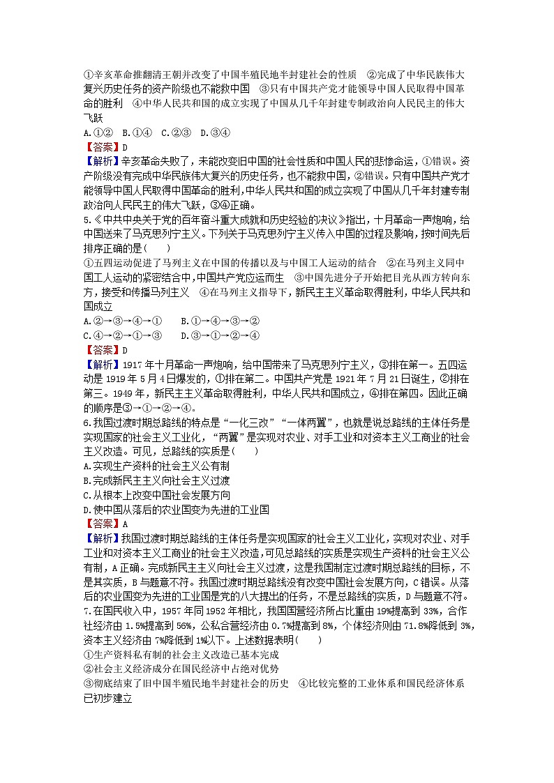 2024版高考政治一轮总复习必修1第二课只有社会主义才能救中国课时演练02