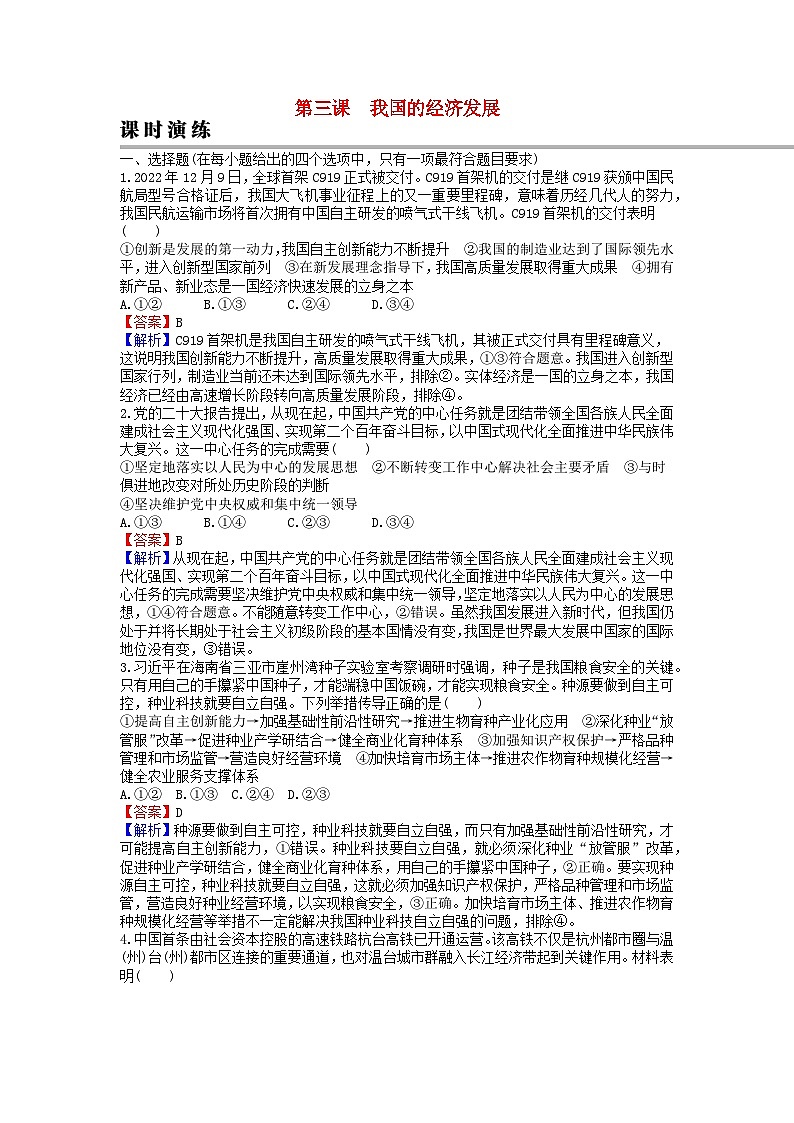 2024版高考政治一轮总复习必修2第三课我国的经济发展课时演练第1页