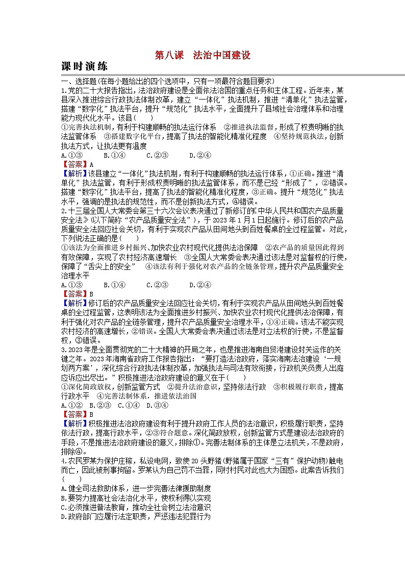 2024版高考政治一轮总复习必修3第八课法治中国建设课时演练01