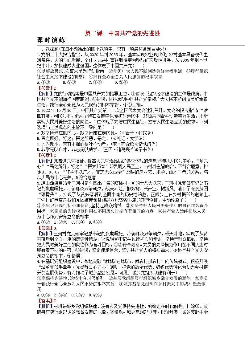 2024版高考政治一轮总复习必修3第二课中国共产党的先进性课时演练第1页