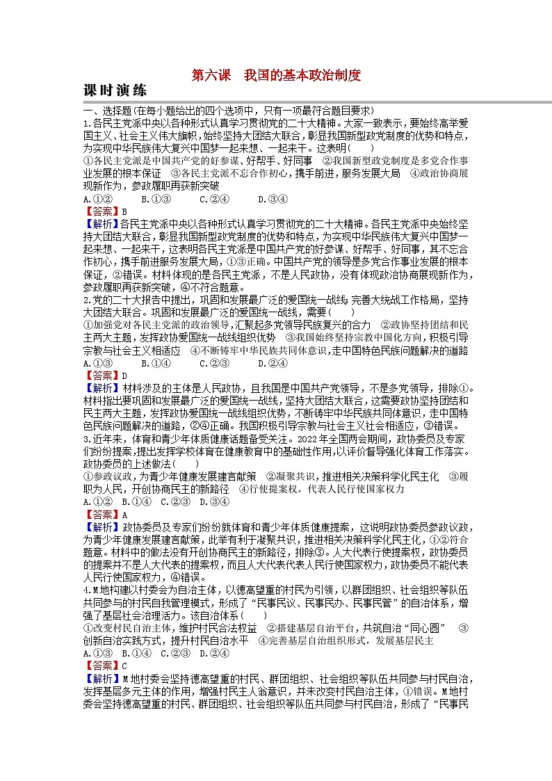 2024版高考政治一轮总复习必修3第六课我国的基本政治制度课时演练第1页