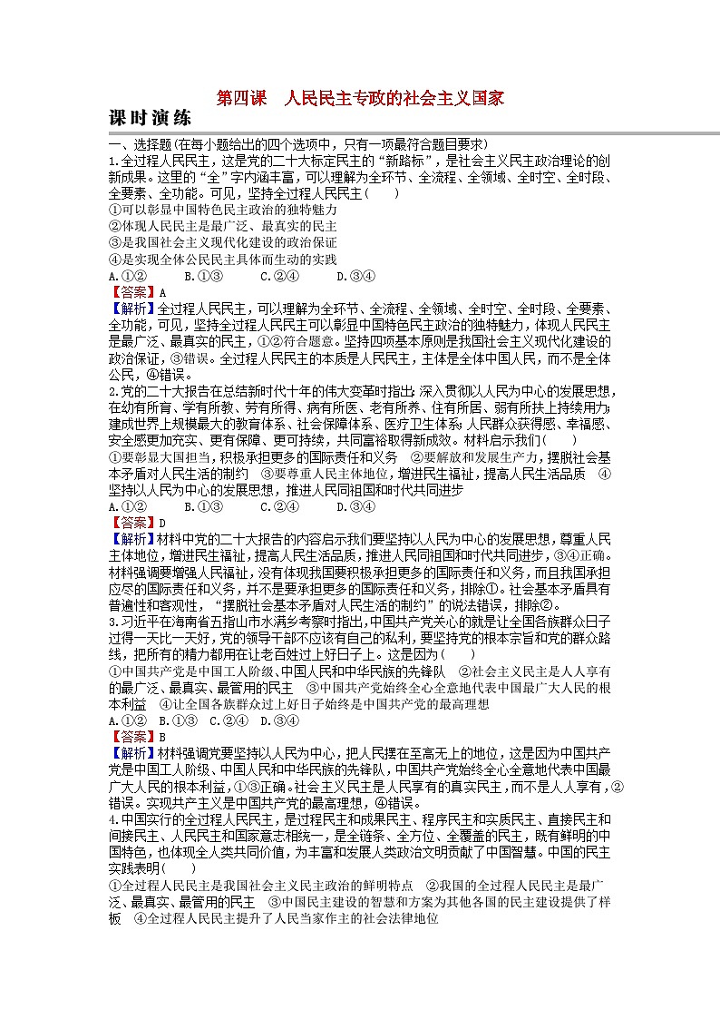 2024版高考政治一轮总复习必修3第四课人民民主专政的社会主义国家课时演练01