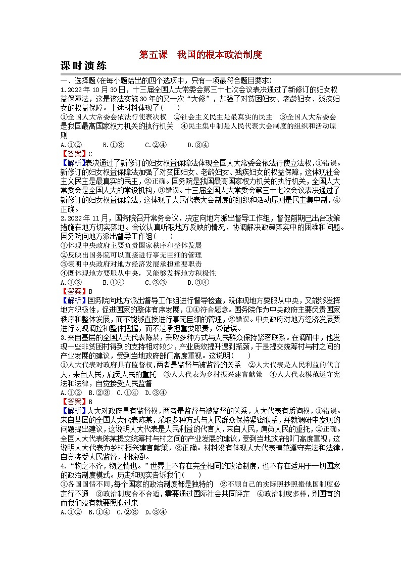 2024版高考政治一轮总复习必修3第五课我国的根本政治制度课时演练01