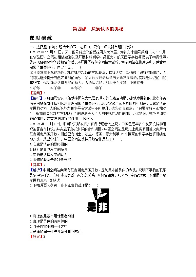 2024版高考政治一轮总复习必修4第二单元认识社会与价值选择第四课探索认识的奥秘课时演练01