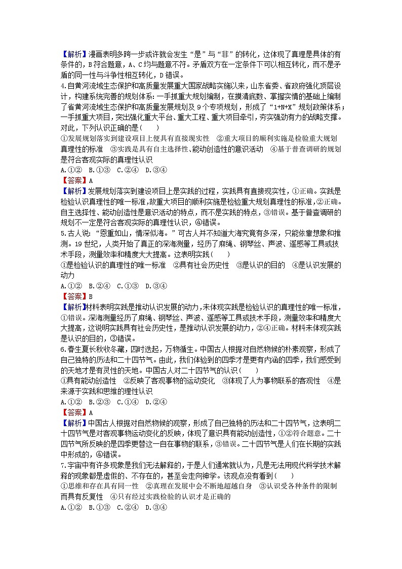 2024版高考政治一轮总复习必修4第二单元认识社会与价值选择第四课探索认识的奥秘课时演练02