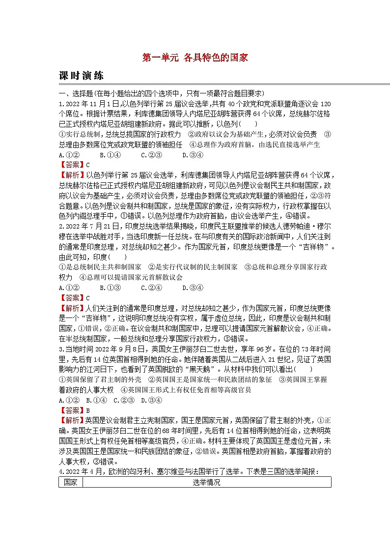 2024版高考政治一轮总复习选择性必修1第一单元各具特色的国家课时演练01